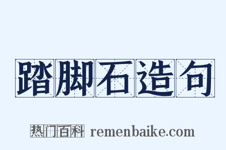 踏脚石造句是什么意思的图片
